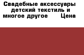 Свадебные аксессуары ,детский текстиль и многое другое))) › Цена ­ 100 - Ульяновская обл., Ульяновск г. Хобби. Ручные работы » Аксессуары   . Ульяновская обл.